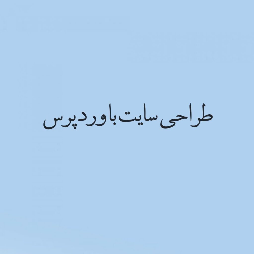 طراحی سایت با وردپرس