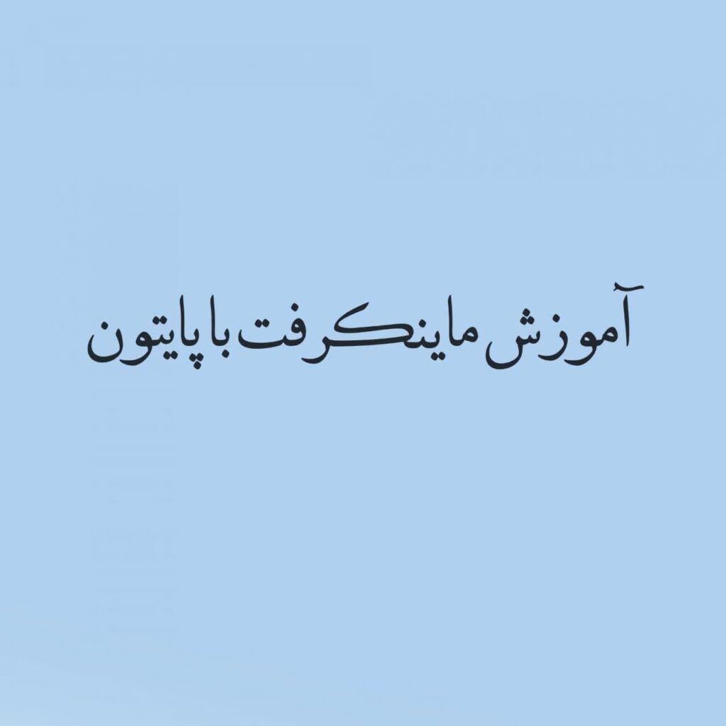 آموزش ماینکرفت با پایتون