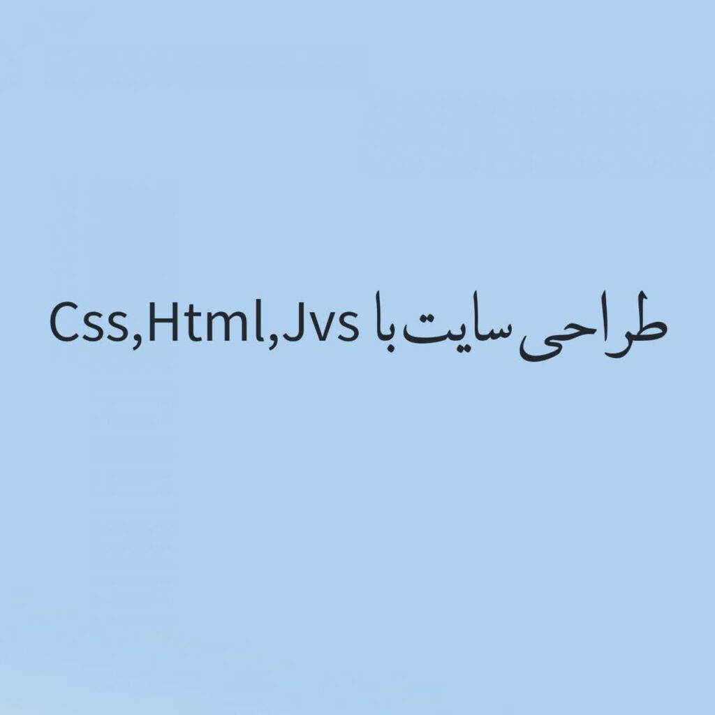 طراحی سایت با Css ,Html ,Jvs